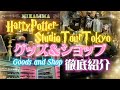 【ハリーポッタースタジオツアー東京】全グッズ&ショップ完全攻略ガイド🪄WB the Making of Harry Potter Studio Tour TOKYO⚡️ GOODS&SHOP🦉💌