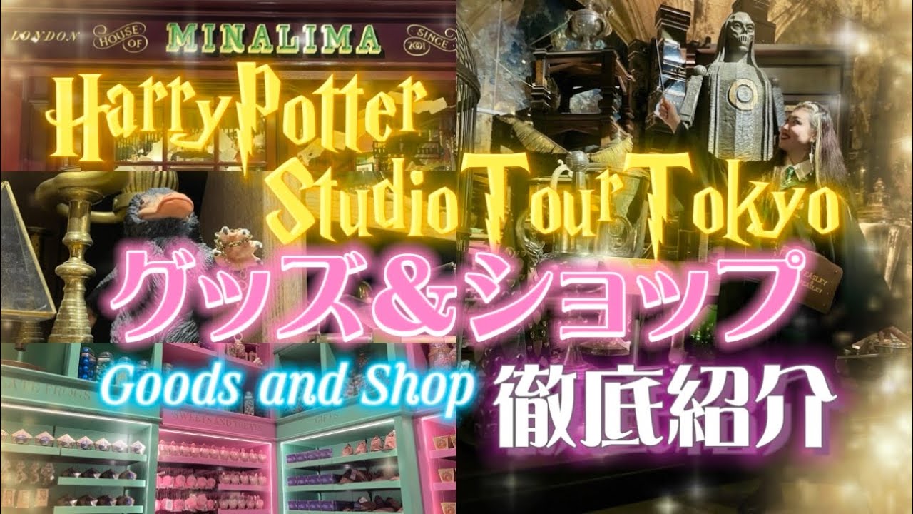 【ハリーポッタースタジオツアー東京】全グッズ＆ショップ完全攻略ガイド🪄WB the Making of Harry Potter Studio Tour TOKYO⚡️ GOODS＆SHOP🦉💌