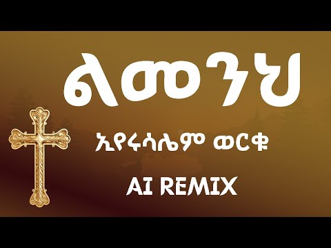 ኢየሩሳሌም ወርቁ ልመንህ Ai Cover Eyerusalem Worku Lmenh New Ethiopian Protestant Music 2025