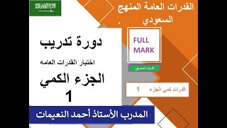 السعودية تدريب قدرات دورة اختبار القدرات العامة القياس قياس الكمي كمي 1443 تجميعات تسريبات 1444 GAT