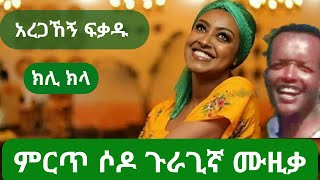 ሶዶ ክስታኔ ጉራጊኛ ~አረጋኸኝ ፍቃዱ~ክሊ ክላ~ምርጥ ሙዚቃ.Ethiopian Sodo kistane Guragigna music 2023.ሶዶ ጉራግኛ ዘፈን
