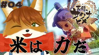 【 天穂のサクナヒメ 】 ーシリーズ完全初見プレイー農業嫌いの現役農家がやる！？米作りアクションRPG！＃4 【茶臼たろう丸】