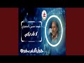ياذي شكيتو من الحب ياذي شكيتو من الحب