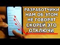 СКОРЕЙ ОТКЛЮЧИ ЭТИ НАСТРОЙКИ! РАЗРАБОТЧИКИ НАМ ОБ ЭТОМ НЕ ГОВОРЯТ, ЗАЧЕМ ИМ ЭТО