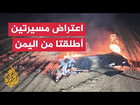 مشاهد مصورة توثق محاولات الدفاعات الإسرائيلية اعتراض مسيرتين أطلقتا من اليمن