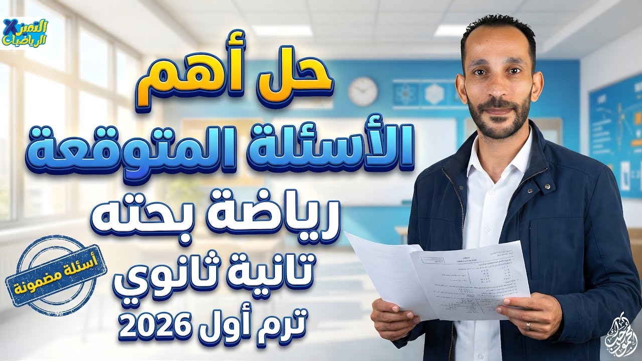 مراجعه اهم الاسئله المتوقعه رياضه بحته تانيه ثانوي الترم الاول 2026