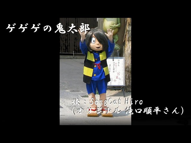 ゲゲゲさん 昭和アニソン『ゲゲゲの鬼太郎』(滝口順平)歌猫ヒロ SongCat