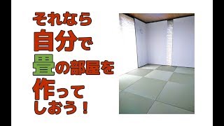 自分で作る畳の部屋【DIY】