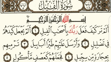 سورة الفيل مكتوبة مكررة 5 مرات للشيخ محمد ايوب رحمه الله