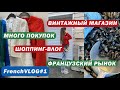 ВИНТАЖНЫЙ МАГАЗИН | ФРАНЦУЗСКИЙ РЫНОК | СЕМЕЙНЫЙ ВЛОГ | SHOPPING VLOG #frenchvlog #shoppingvlog #1