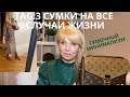 TAG: 3 СУМКИ НА ВСЕ СЛУЧАИ ЖИЗНИ | Olga Lady Club|