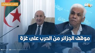 موقف الجزائر من الحرب على غزة : الصافي سعيد يعلق..
