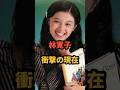 林寛子 衝撃の現在 #レッドビッキーズ #素敵なラブリーボーイ #昭和アイドル #芸能人