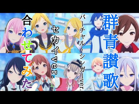 【プロセカ】群青讃歌バーチャル・シンガーver.&セカイver.合わせてみた
