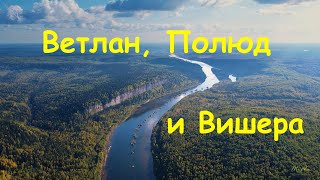 Ветлан, Полюд и Вишера. Вид с дрона.