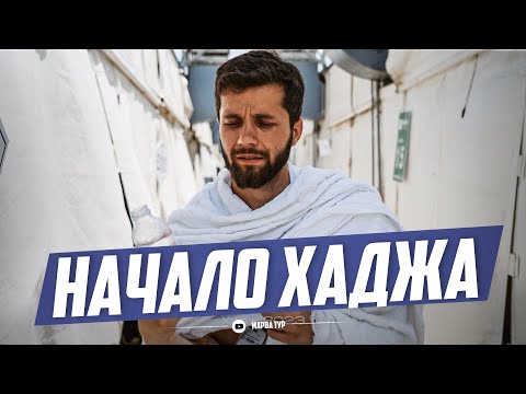 НАЧАЛО ХАДЖА | ПАЛОМНИКИ В ДОЛИНЕ МИНА | Хадж-2023