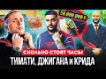 ЧАСЫ ТИМАТИ/ ДЖИГАНА/ ЕГОРА КРИДА?! СКОЛЬКО СТОЯТ ЧАСЫ РЭПЕРОВ? Коллекция часов ЗА 6.000.000 €