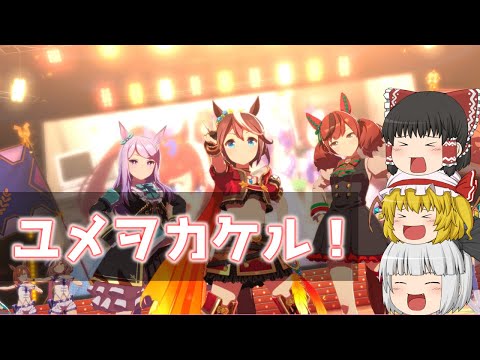 【UTAU】ゆっくり達が本気で歌う「ユメヲカケル！ / ウマ娘プリティーダービー より」