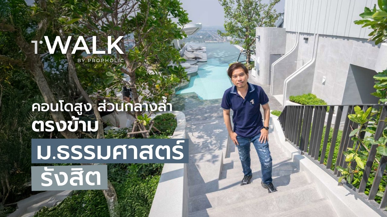 [1st Walk] Modiz Avantgarde คอนโดสูงดีไซน์ล้ำอนาคต ตรงข้าม ม.ธรรมศาสตร์ รังสิต
