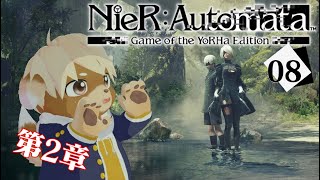 【NieR:Automata】ゆるゆるニーア初見プレイ【ニーアオートマタ】#8