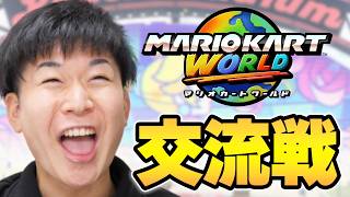 【大会練習】GK交流戦【マリオカート ワールド】