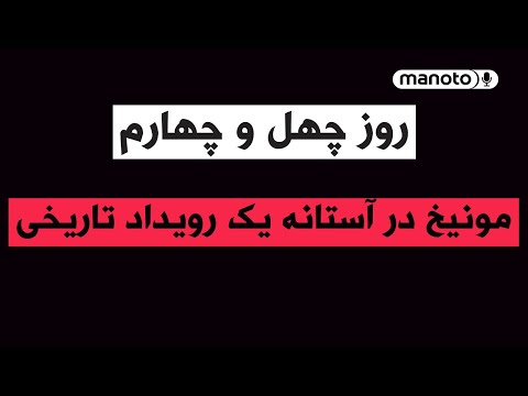 من و تو پادکست روز چهل و چهارم مونیخ در آستانه یک رویداد تاریخی 