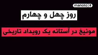 من‌و‌تو پادکست | روز چهل و چهارم | مونیخ در آستانه یک رویداد تاریخی