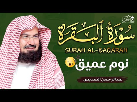 سورة البقرة طاردة الشياطين بصوت هادئ ومريح جدا جدا تلاوة هادئة للنوم والراحة النفسية