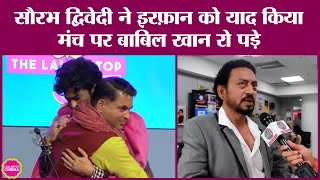 Irrfan Khan क बत कर रह थ Saurabh Dwivedi Babil समत जनत क आख नम ह गई Qala