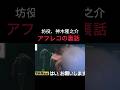 【坊のアフレコの裏話】#神木隆之介 #千と千尋の神隠し #スタジオジブリ #ジブリ #宮崎駿