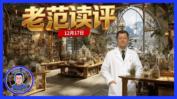 老范读评 12月17日