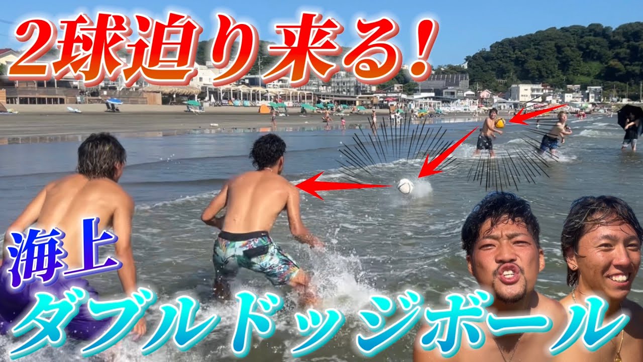 【2球】海上でダブルドッジボールしたら去年より盛り上がったwww