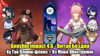 Ху Тао Планж-флекс + Яэ Мико/Райден Обострение (Genshin Impact 4.6 - Витая Бездна. 12 этаж, 9 звёзд)