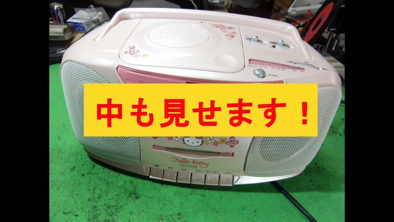キティーちゃんのCDラジカセDCD-200KTを直してみました - YouTube