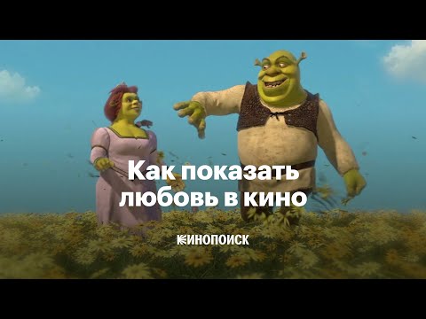 Как показать любовь в кино