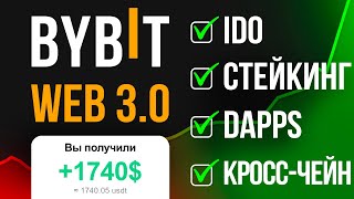 Инструкция по заработку BYBIT WEB 3.0 — кошелек, стейкинг, IDO [полный гайд]