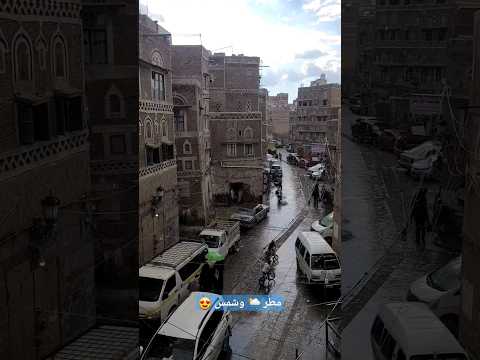مطر وشمس اليمن رمضان صنعاء صنعاء القديمة