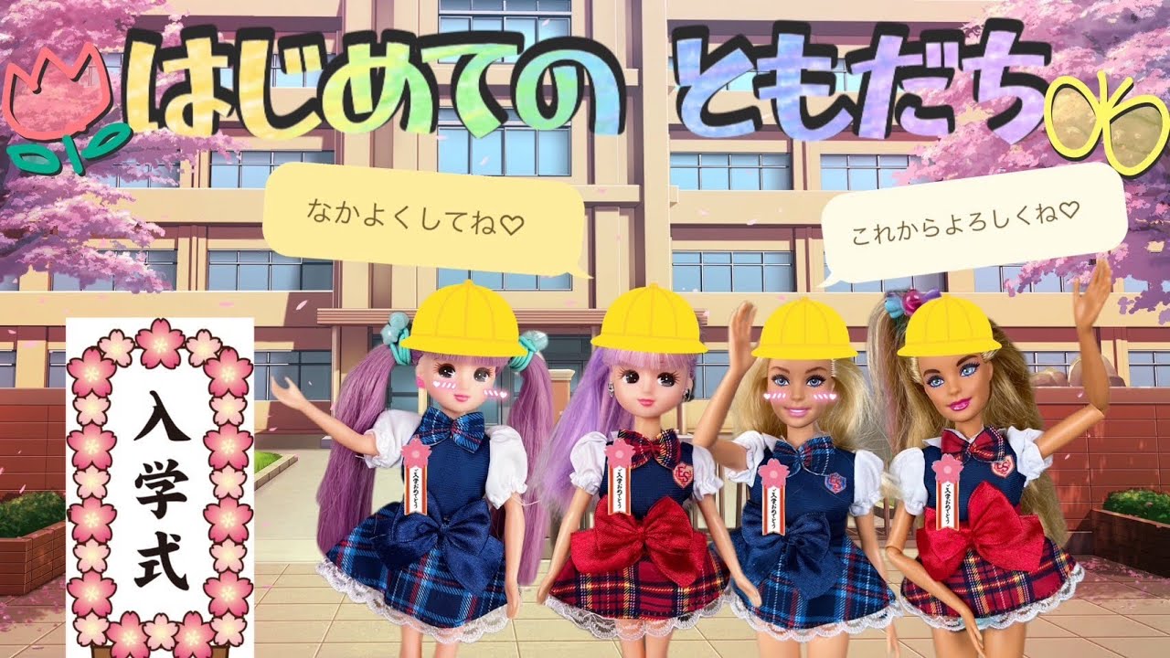 Licca-chan] Entrance Ceremony🌸Four Friends✨️The Day We Became