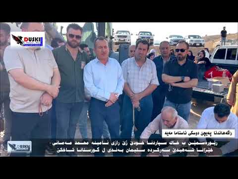 رێوره سمێن ب خاك سپاردنا خودێ ژێ رازی ئامینه محمد مه مانی خێزانا شه هیدێ سه ركرده سلیمان به ندی 