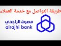 طريقة التواصل مع خدمة عملاء الراجحي