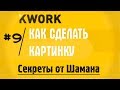 Как сделать картинку для кворка