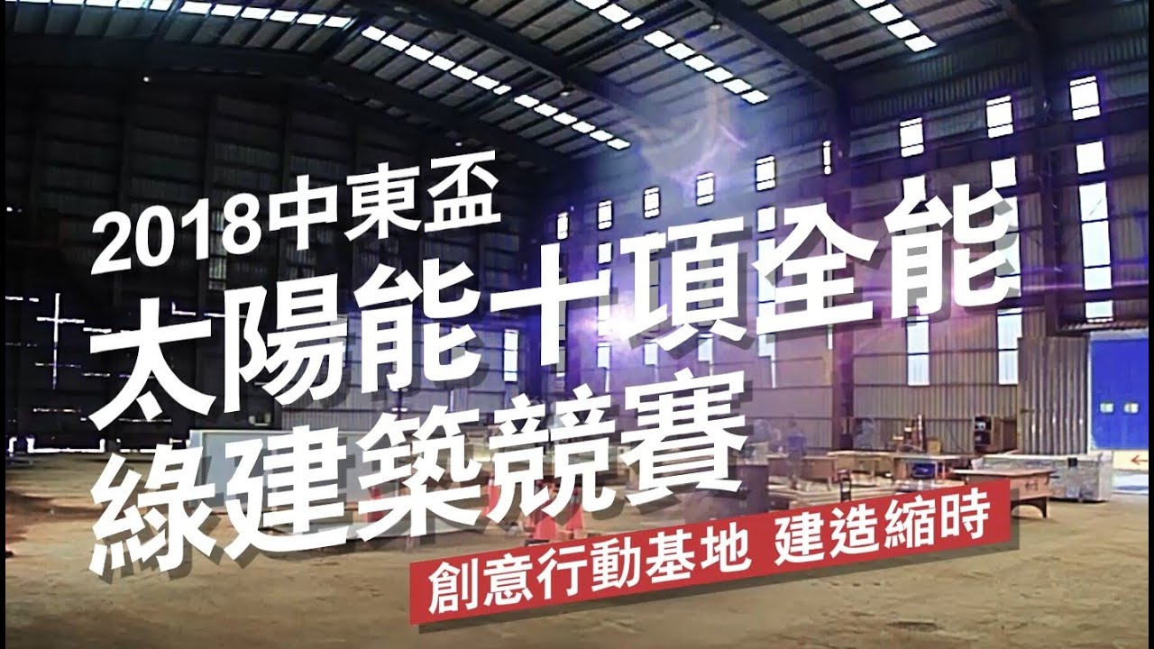 SDME2018 中東盃太陽能十項全能綠建築 台灣館 建造縮時