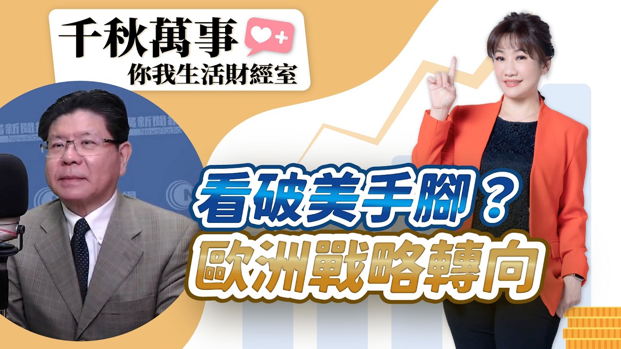 3.5.26【千秋萬事｜你我生活財經室】伊朗傳願和談！美股回神 台股拚多頭整理｜前駐法國大使 張銘忠｜運達投顧 高憲容 分析師｜王淺秋｜