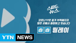 [스피드뉴스] 코로나19로 피가 부족해지자 많은 곳에서 동참하고 있습니다 / YTN