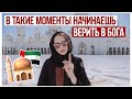 В ТАКИЕ МОМЕНТЫ НАЧИНАЕШЬ ВЕРИТЬ В БОГА...