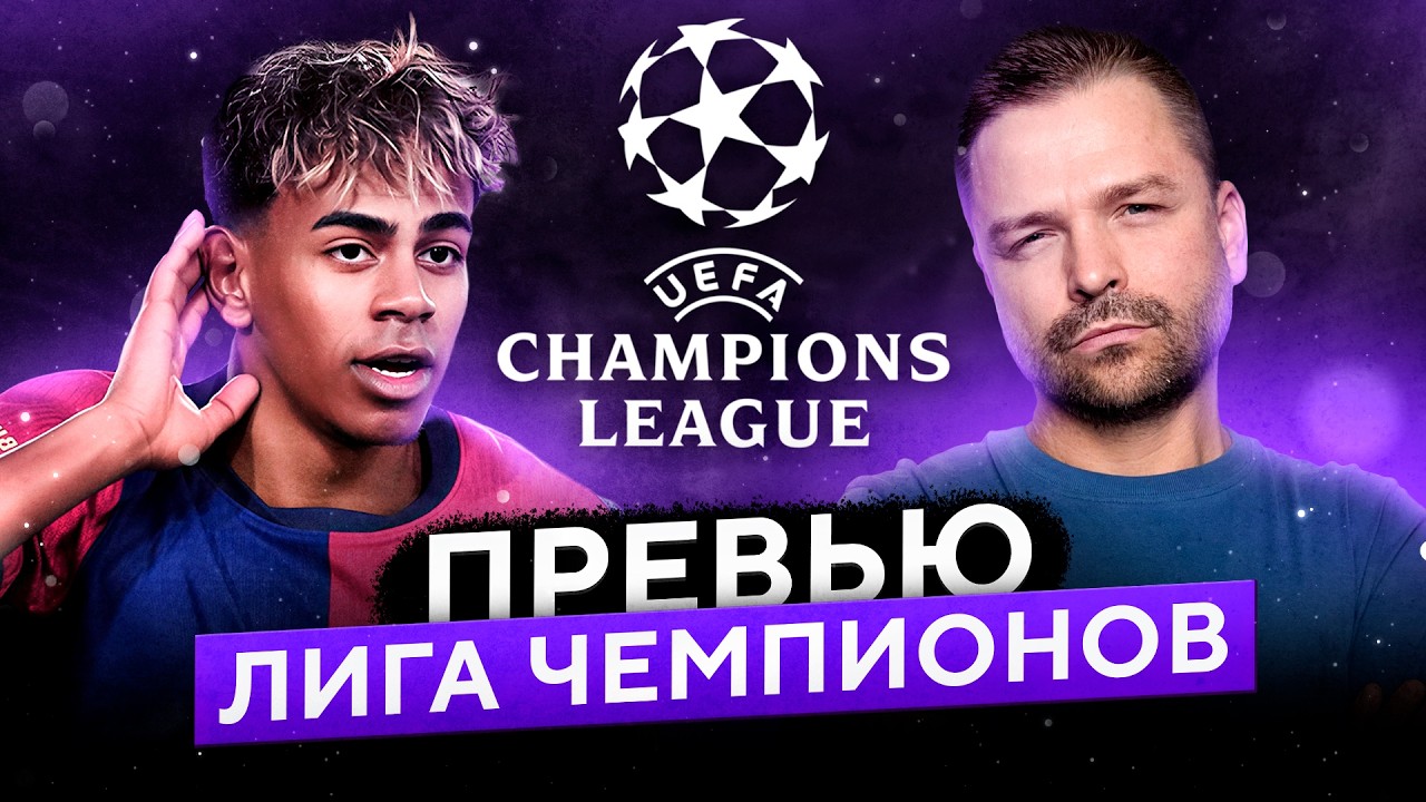 Галатасарай - Ливерпуль, Ньюкасл - Барселона, Реал - Сити, ПСЖ - Челси l Лига Чемпионов Превью