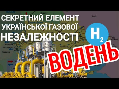 ⚡ Секретний елемент газової незалежності України - ВОДЕНЬ ⚛️
