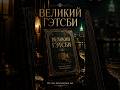 Он стал миллионером ради женщины, которая его уже не ждала | Великий Гэтсби за 60 секунд