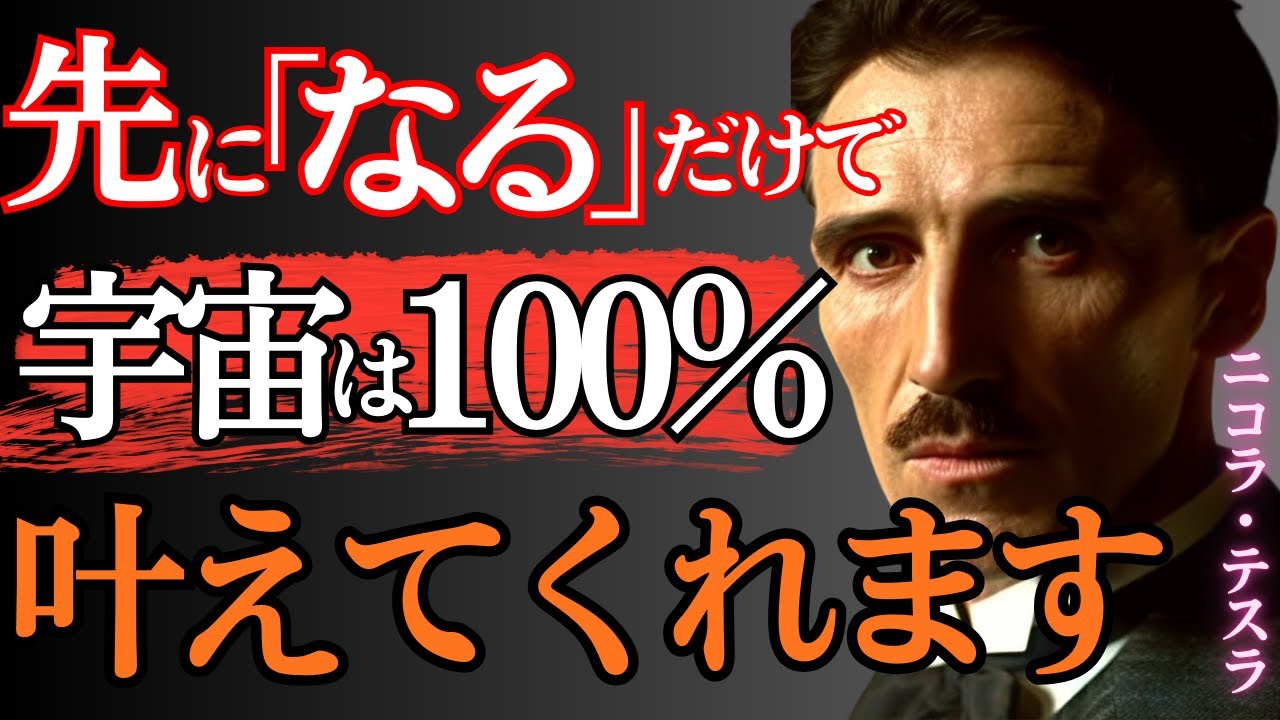 【※99％は知らない】“なる”と決めた瞬間、宇宙があなたの未来を動かし始める。｜成功哲学｜教訓｜名言｜偉人の言葉｜ニコラ・テスラ