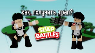 как получить перчатку трап slap battles